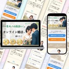 【LP】オンライン結婚相談所