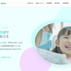 歯科医院サイト