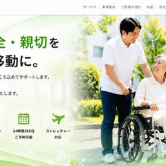 介護タクシーホームページ