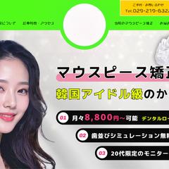 茨城県那珂市 ながしま歯科 マウスピース矯正専門サイト制作