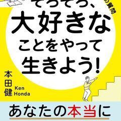 本田健さん「そろそろ大好きなことをやって生きよう」