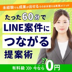 LINE案件バナー