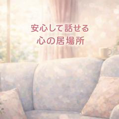 〜安心して話せる居場所〜　月丘あかり☆あなたの心の救急箱　