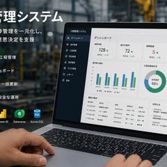 Power Platformによる製造業向け工程管理システム
