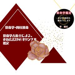 算命学占術士が、あなたの縮図を運勢傾向を鑑定します