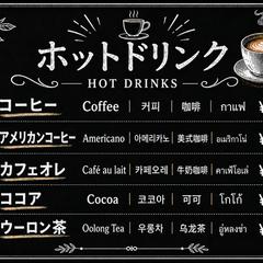 多言語対応ホットドリンクメニュー