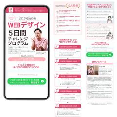 WEBデザイン５日間チャレンジLP制作
