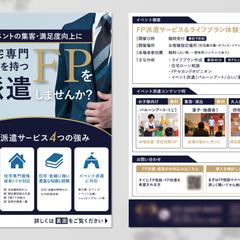 住宅営業向けFP派遣サービスのご案内チラシ
