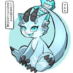 ドラゴンのフルルくん