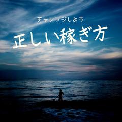 正しい副業のやり方を伝授