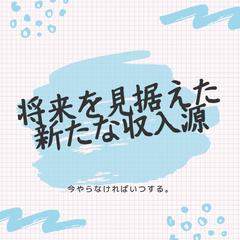 目の前の3万より1年後の自動化10万円