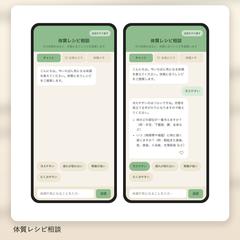 AIチャットボット・体質相談アプリの開発