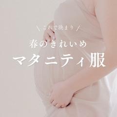 春のきれいめマタニティ服