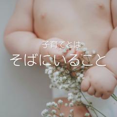 子育てとはそばにいること
