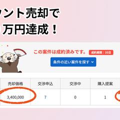 【実績】アカウント売却(M&A)