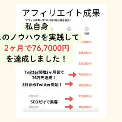 高単価アフィリエイト開始2ヶ月で76万円