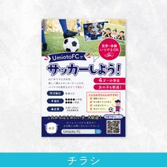 子どもサッカー集客チラシ