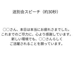 送別会でのスピーチ用サンプル文章です。