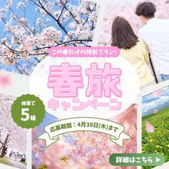 【Instagramフィード投稿用】春旅キャンペーン