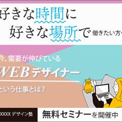 某WEBデザインコースの無料セミナー開催告知バナー