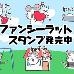 ファンシーラットのはち