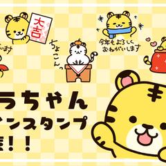 寅年ラインスタンプ作成しました！