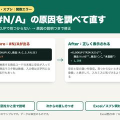 Excel・スプシの関数エラー（#N/A）を修正