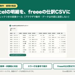 Excel明細→freee仕訳CSVの変換ツール