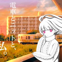 電車とニットと私。