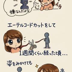 悪縁をエーテルコードカット
