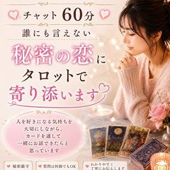 秘密の恋に寄り添うタロット鑑定