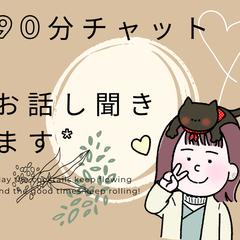 ９０分間チャット！LINE感覚でおはなしします
