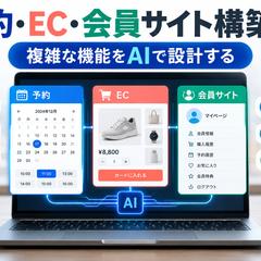 予約・EC・会員サイト設計