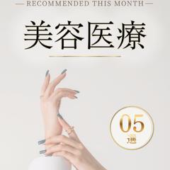 美容医療