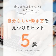 自分らしい働き方を見つけるヒント5選