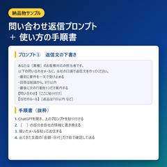問い合わせ返信プロンプト＋手順書（納品サンプル）