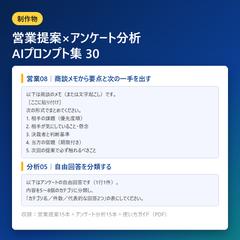 営業提案×アンケート分析 AIプロンプト集30