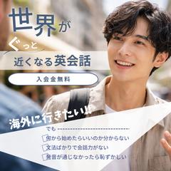 世界がグッと近くなる英会話