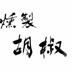 商品ロゴ筆文字