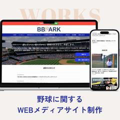 【BBPARK】野球に関する WEBメディアサイト制作