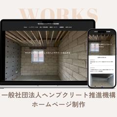 一般社団法人ヘンプクリート推進機構 ホームページ制作