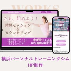 横浜パーソナルトレーニングジムHP制作
