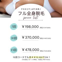 【成約率UP】高額コースも決まる！心理学に基づいた脱毛価格表