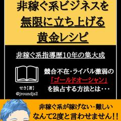 【圧倒的実績数】非稼ぐ系ビジネスを無限に立ち上げる黄金レシピ