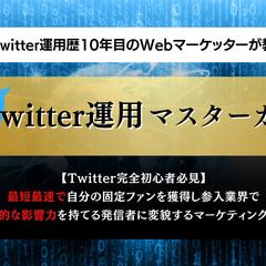 【歴10年の集大成】Twitter運用マスターガイド