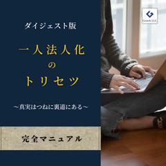 一人法人化のトリセツ～真実は常に裏道にある～