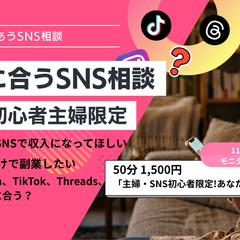 【主婦限定】あなたに合うSNS選び相談