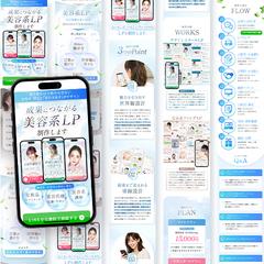成果につながる美容系LPの制作