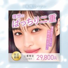 二重埋没バナー