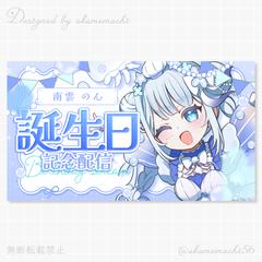 【販売素材】誕生日記念配信サムネイル